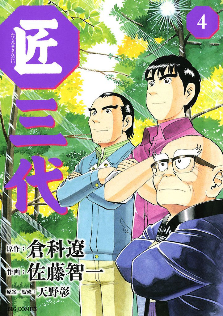 匠三代（４）