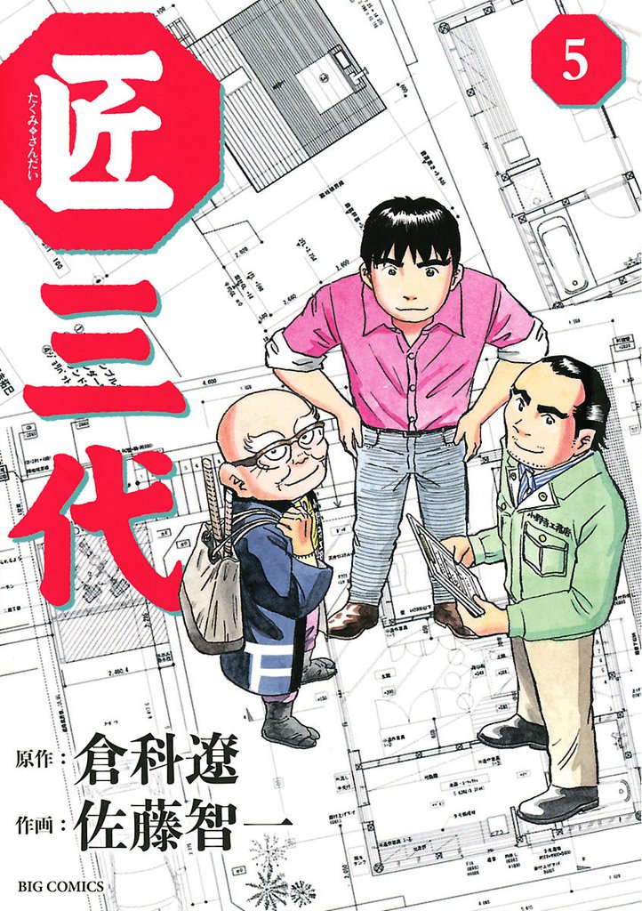 匠三代（５）