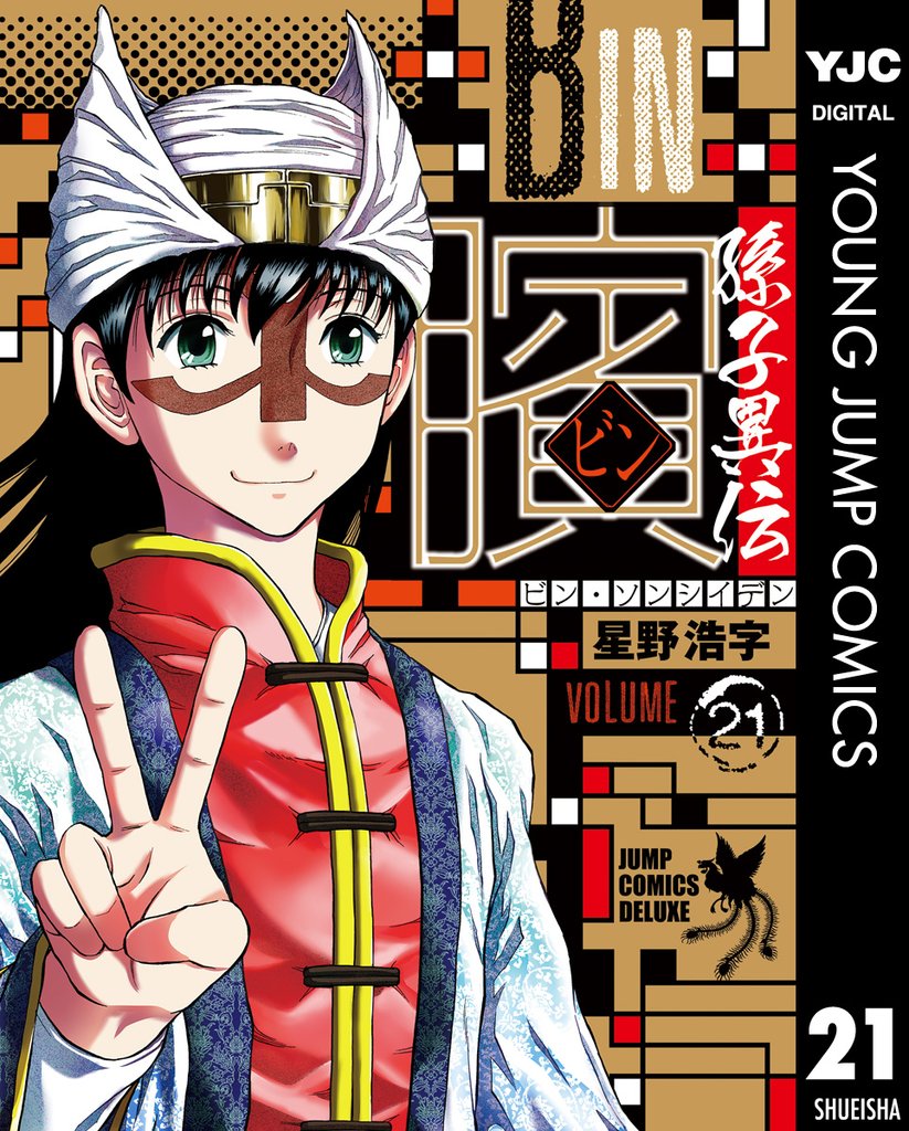 ビン～孫子異伝～ 21 冊セット 全巻