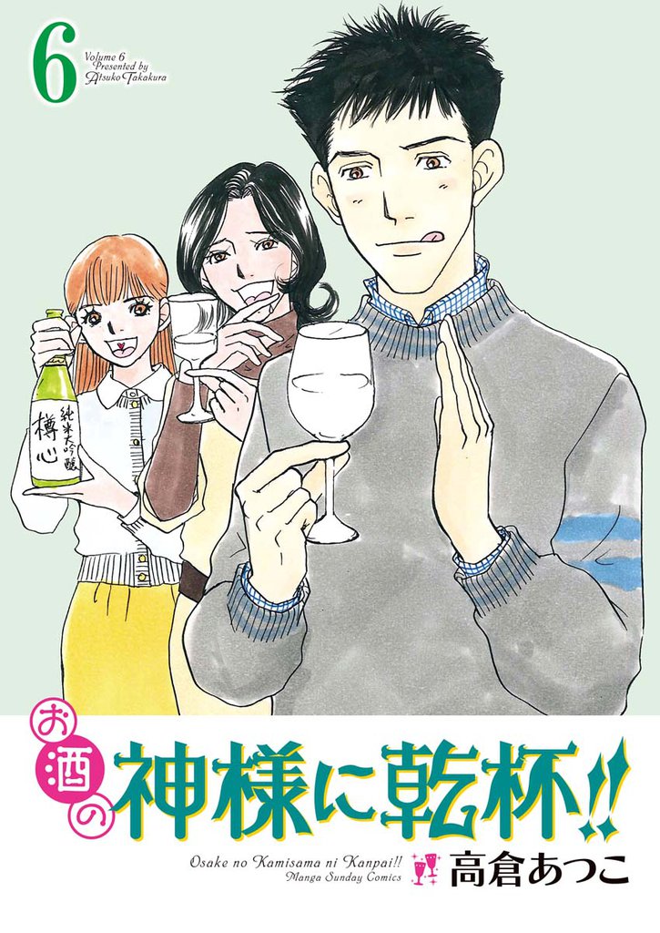 お酒の神様に乾杯！！ 6 冊セット 全巻