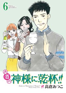 マンガ 電子書籍 お酒の神様に乾杯！！ の表紙画像