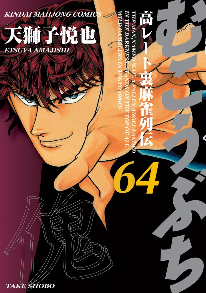 むこうぶち　高レート裏麻雀列伝 64 冊セット 最新刊まで