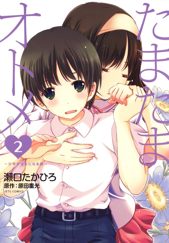 たまたまオトメ 2 冊セット 全巻