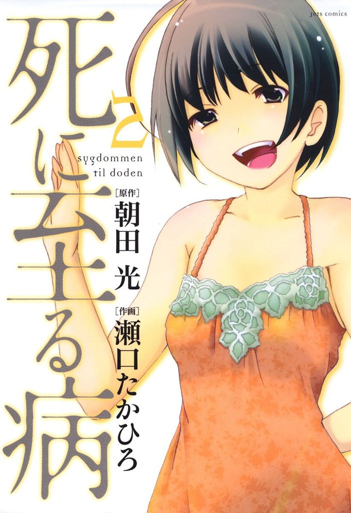 死に至る病 2 冊セット 全巻