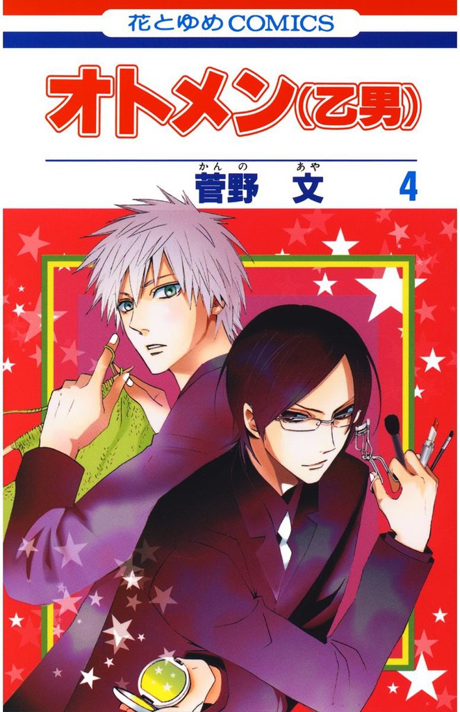 オトメン(乙男)　4巻