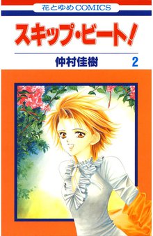 マンガ 電子書籍 スキップ・ビート！ の表紙画像