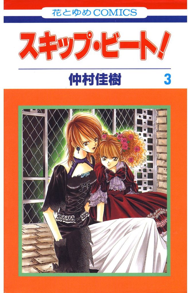 スキップ・ビート！　3巻