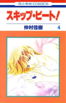 マンガ 電子書籍 スキップ・ビート！ の表紙画像