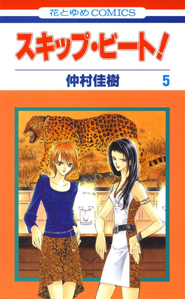 スキップ・ビート！　5巻