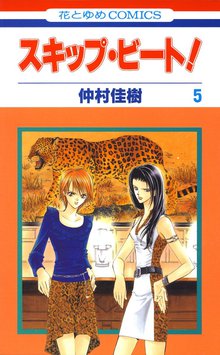 マンガ 電子書籍 スキップ・ビート！ の表紙画像