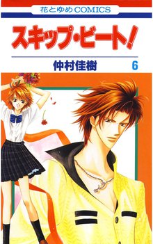 漫画 電子書籍 スキップ・ビート！ の表紙画像