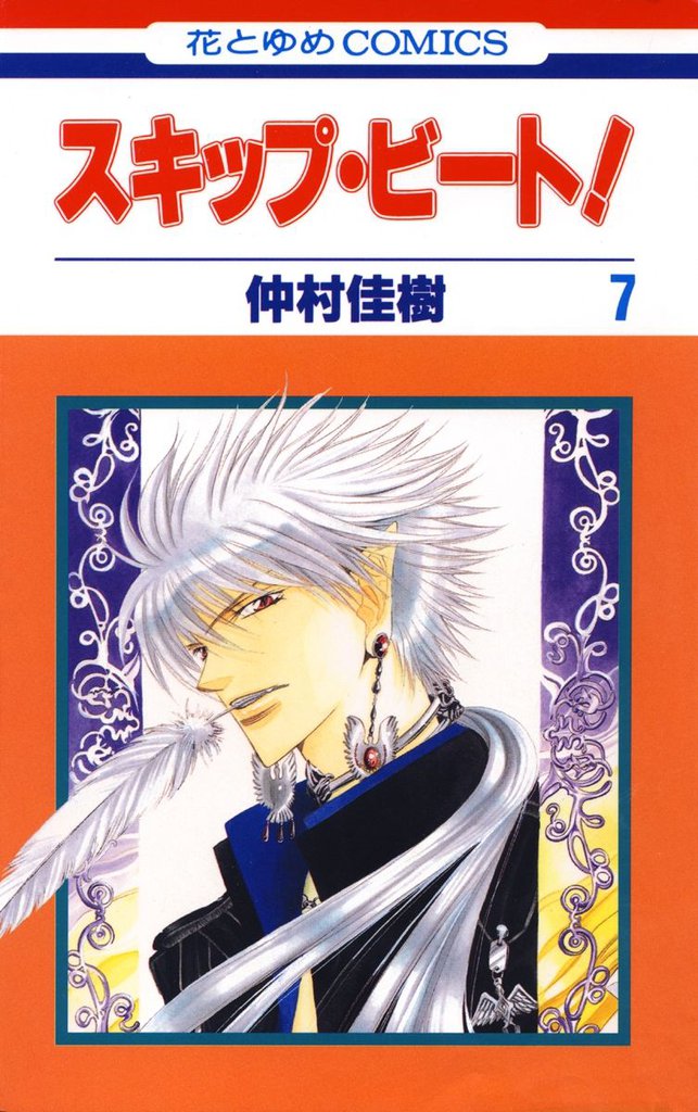 スキップ・ビート！　7巻