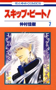 漫画 電子書籍 スキップ・ビート！ の表紙画像