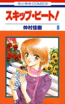 漫画 電子書籍 スキップ・ビート！ の表紙画像