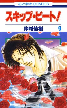 マンガ 電子書籍 スキップ・ビート！ の表紙画像