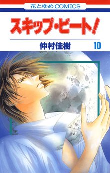 漫画 電子書籍 スキップ・ビート！ の表紙画像