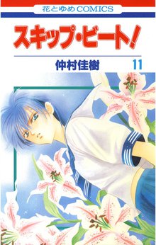 漫画 電子書籍 スキップ・ビート！ の表紙画像