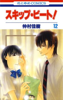 マンガ 電子書籍 スキップ・ビート！ の表紙画像