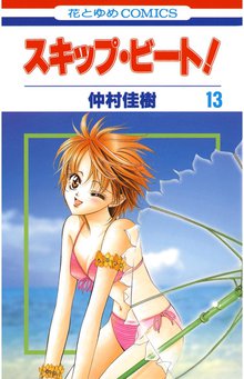 漫画 電子書籍 スキップ・ビート！ の表紙画像