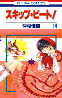 漫画 電子書籍 スキップ・ビート！ の表紙画像