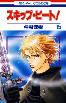 漫画 電子書籍 スキップ・ビート！ の表紙画像