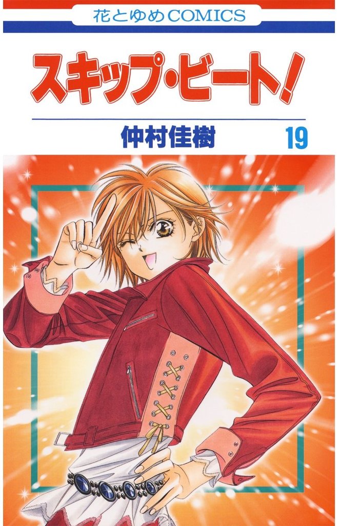 スキップ・ビート！　19巻