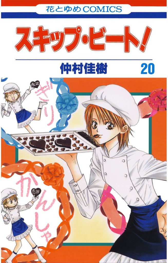 スキップ・ビート！　20巻
