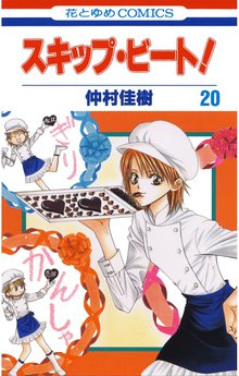 マンガ 電子書籍 スキップ・ビート！ の表紙画像