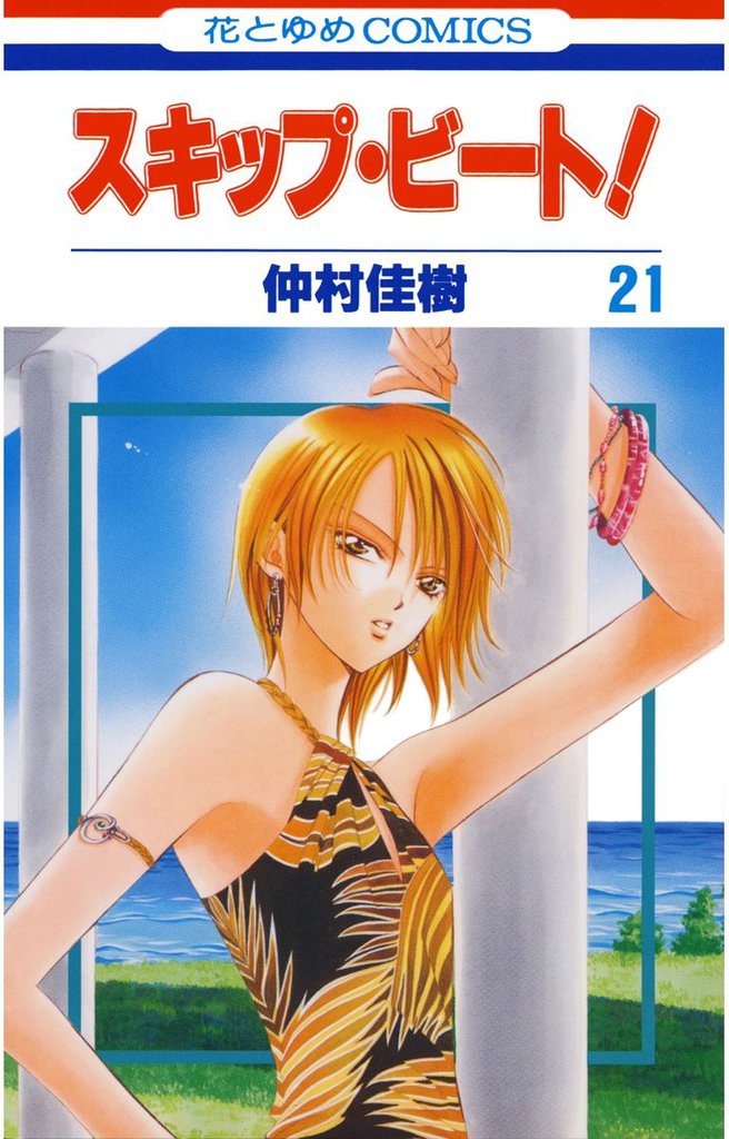 スキップ・ビート！　21巻