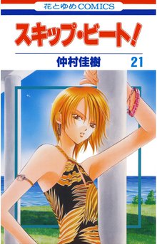 漫画 電子書籍 スキップ・ビート！ の表紙画像