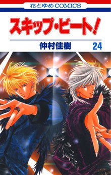 マンガ 電子書籍 スキップ・ビート！ の表紙画像