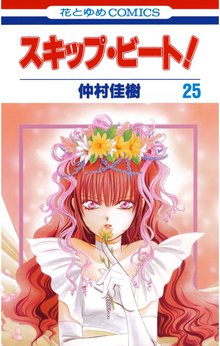 漫画 電子書籍 スキップ・ビート！ の表紙画像