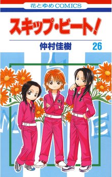 マンガ 電子書籍 スキップ・ビート！ の表紙画像