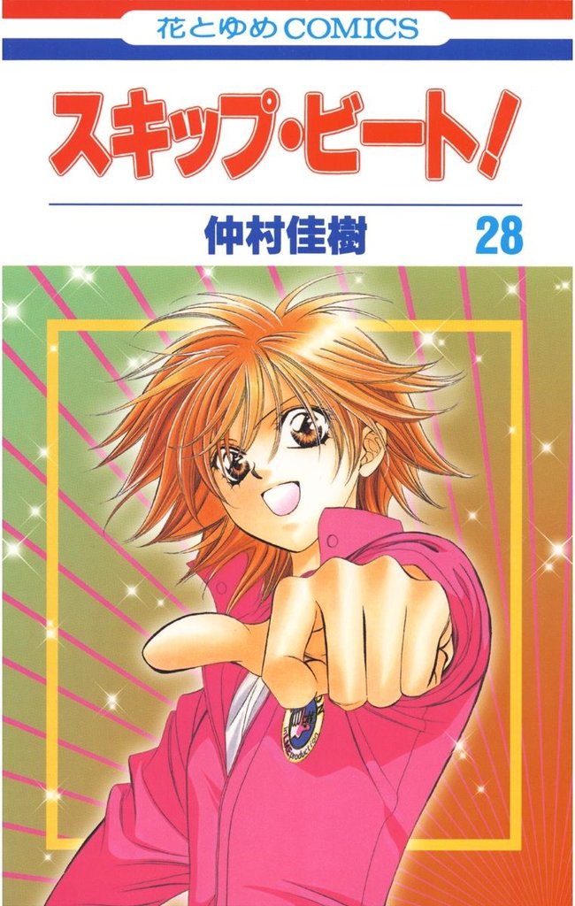 スキップ・ビート！　28巻