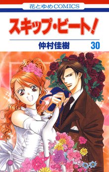 漫画 電子書籍 スキップ・ビート！ の表紙画像