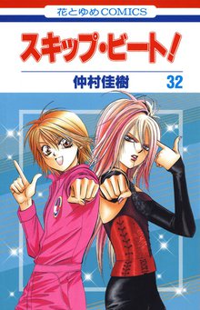 漫画 電子書籍 スキップ・ビート！ の表紙画像