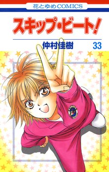マンガ 電子書籍 スキップ・ビート！ の表紙画像