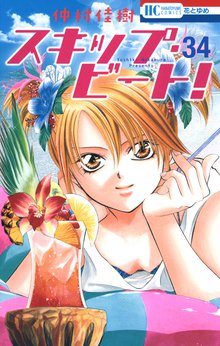 漫画 電子書籍 スキップ・ビート！ の表紙画像