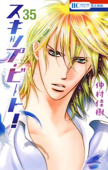 漫画 電子書籍 スキップ・ビート！ の表紙画像
