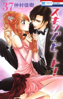 漫画 電子書籍 スキップ・ビート！ の表紙画像
