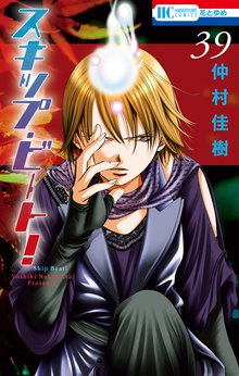 マンガ 電子書籍 スキップ・ビート！ の表紙画像
