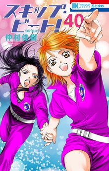 漫画 電子書籍 スキップ・ビート！ の表紙画像