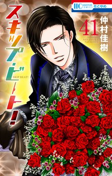 マンガ 電子書籍 スキップ・ビート！ の表紙画像