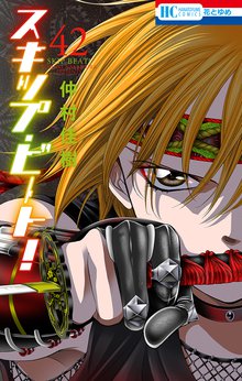 マンガ 電子書籍 スキップ・ビート！ の表紙画像
