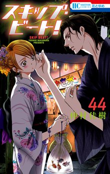 漫画 電子書籍 スキップ・ビート！ の表紙画像