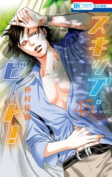 マンガ 電子書籍 スキップ・ビート！ の表紙画像