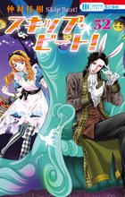 漫画 電子書籍 スキップ・ビート！ の表紙画像