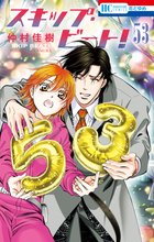 マンガ 電子書籍 スキップ・ビート！ の表紙画像