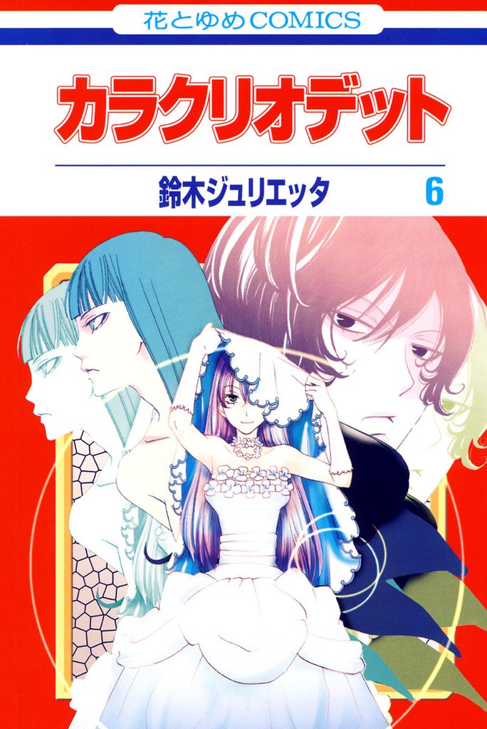 カラクリオデット　6巻