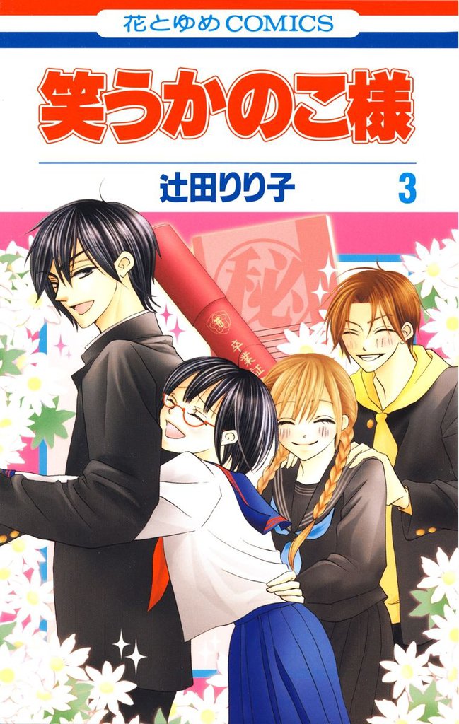 笑うかのこ様 3 冊セット 全巻